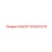 1310031279 НАБОР Epiroc