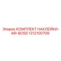 1312100709 КОМПЛЕКТ НАКЛЕЕК-AIR-BOSS Epiroc
