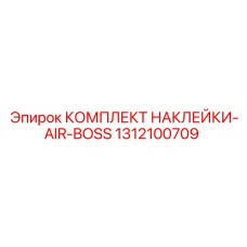 1312100709 КОМПЛЕКТ НАКЛЕЕК-AIR-BOSS Epiroc