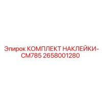 2658001280 КОМПЛЕКТ НАКЛЕЙКИ-CM785 Epiroc