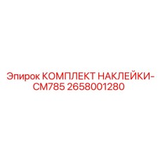 Изображение комплекта наклеек Epiroc CM785, деталь 2658001280