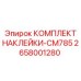 Изображение комплекта наклеек Epiroc CM785, деталь 2658001280