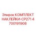 4700191908 КОМПЛЕКТ НАКЛЕЙКИ-CP271 Epiroc
