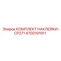 4700191911 КОМПЛЕКТ НАКЛЕЙКИ-CP271 Epiroc