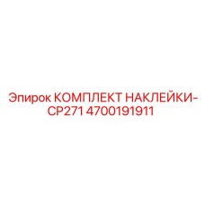 4700191911 КОМПЛЕКТ НАКЛЕЙКИ-CP271 Epiroc
