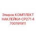 4700191911 КОМПЛЕКТ НАКЛЕЙКИ-CP271 Epiroc