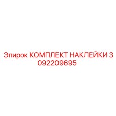 Набор идентификационных наклеек гидравлических систем Epiroc 3092209695