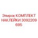 Набор идентификационных наклеек гидравлических систем Epiroc 3092209695