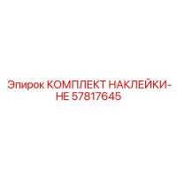 57817645 КОМПЛЕКТ НАКЛЕЕК-HE Epiroc