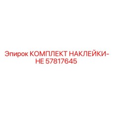 57817645 КОМПЛЕКТ НАКЛЕЕК-HE Epiroc