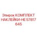 57817645 КОМПЛЕКТ НАКЛЕЕК-HE Epiroc
