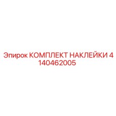 КОМПЛЕКТ НАКЛЕЙКИ 4140462005 Epiroc