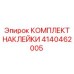 КОМПЛЕКТ НАКЛЕЙКИ 4140462005 Epiroc