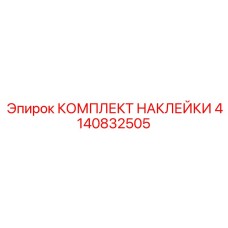 КОМПЛЕКТ НАКЛЕЙКИ 4140832505 Epiroc