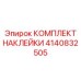 КОМПЛЕКТ НАКЛЕЙКИ 4140832505 Epiroc
