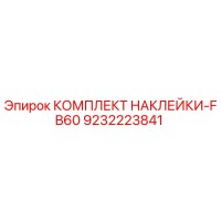 9232223841 КОМПЛЕКТ НАКЛЕЙКИ-FB60 Epiroc