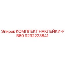 9232223841 КОМПЛЕКТ НАКЛЕЙКИ-FB60 Epiroc