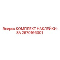 2670166301 КОМПЛЕКТ НАКЛЕЙКИ-SA Epiroc