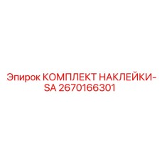 Изображение комплекта наклеек-SA Epiroc 2670166301