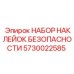 5730022585 НАБОР НАКЛЕЙОК БЕЗОПАСНОСТИ Epiroc