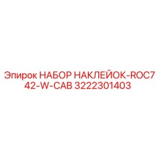 3222301403 НАБОР НАКЛЕЙОК-ROC742-W-CAB Epiroc