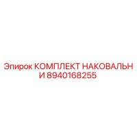 8940168255 КОМПЛЕКТ НАКОВАЛЬНИ (Epiroc)