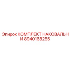 Оригинальный комплект наковальни 8940168255 Epiroc в сборе