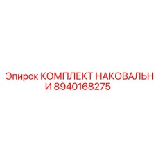 Комплектующие наковальни 8940168275 Epiroc с антифрикционным покрытием