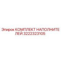 3222323105 КОМПЛЕКТ НАПОЛНИТЕЛЕЙ Epiroc