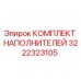 3222323105 КОМПЛЕКТ НАПОЛНИТЕЛЕЙ Epiroc