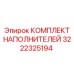 3222325194 КОМПЛЕКТ НАПОЛНИТЕЛЕЙ Epiroc