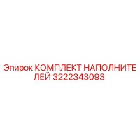 3222343093 КОМПЛЕКТ НАПОЛНИТЕЛЕЙ Epiroc