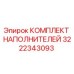 3222343093 КОМПЛЕКТ НАПОЛНИТЕЛЕЙ Epiroc