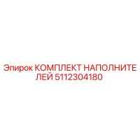 5112304180 КОМПЛЕКТ НАПОЛНИТЕЛЕЙ Epiroc