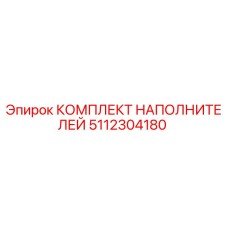 5112304180 КОМПЛЕКТ НАПОЛНИТЕЛЕЙ Epiroc