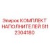 5112304180 КОМПЛЕКТ НАПОЛНИТЕЛЕЙ Epiroc