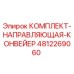 4812269060 КОМПЛЕКТ НАПРАВЛЯЮЩАЯ КОНВЕЙЕР Epiroc