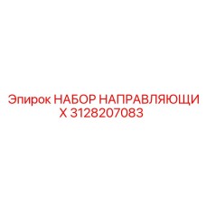 3128207083 НАБОР НАПРАВЛЯЮЩИХ Epiroc
