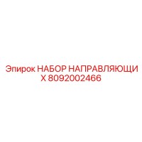 8092002466 НАБОР НАПРАВЛЯЮЩИХ Epiroc