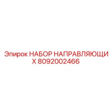 8092002466 НАБОР НАПРАВЛЯЮЩИХ Epiroc