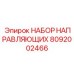 8092002466 НАБОР НАПРАВЛЯЮЩИХ Epiroc
