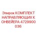 4729900036 КОМПЛЕКТ НАПРАВЛЯЮЩИХ КОНВЕЙЕРА Epiroc