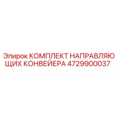 4729900037 КОМПЛЕКТ НАПРАВЛЯЮЩИХ КОНВЕЙЕРА Epiroc