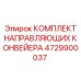 4729900037 КОМПЛЕКТ НАПРАВЛЯЮЩИХ КОНВЕЙЕРА Epiroc