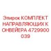 4729900039 КОМПЛЕКТ НАПРАВЛЯЮЩИХ КОНВЕЙЕРА Epiroc