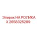 Направляющие ролики 2658325289 для буровых станков Epiroc