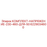 6229034600 КОМПЛЕКТ НАПРЯЖЕНИЕ 230-460 ДЛЯ 50 Epiroc