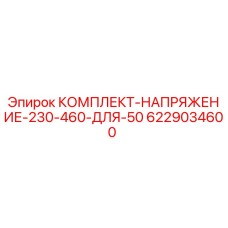 6229034600 КОМПЛЕКТ НАПРЯЖЕНИЕ 230-460 ДЛЯ 50 Epiroc