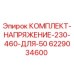 6229034600 КОМПЛЕКТ НАПРЯЖЕНИЕ 230-460 ДЛЯ 50 Epiroc