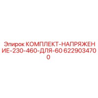 6229034700 КОМПЛЕКТ НАПРЯЖЕНИЕ 230-460 ДЛЯ 60 Epiroc
